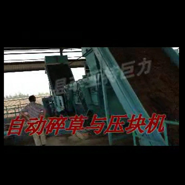 自動碎草與秸稈壓塊機